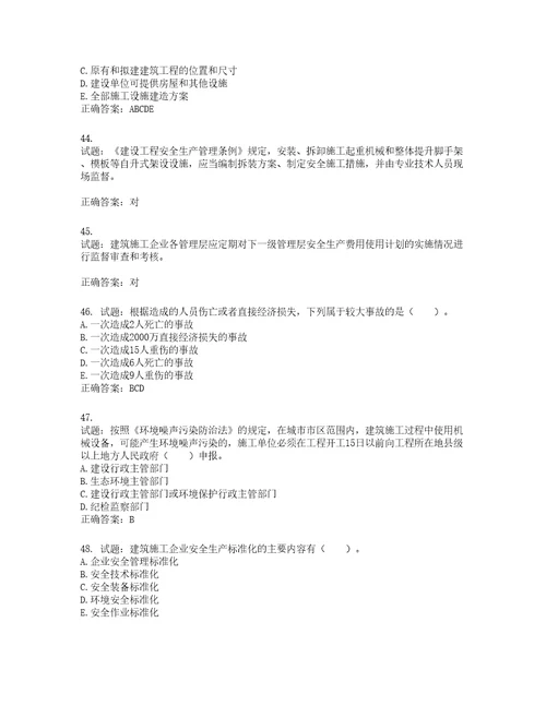 2022宁夏省建筑“安管人员施工企业主要负责人A类安全生产考核题库第306期含答案