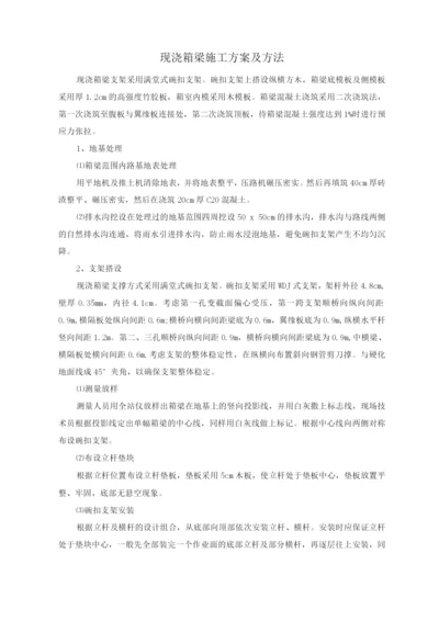 现浇箱梁施工方案及方法.docx