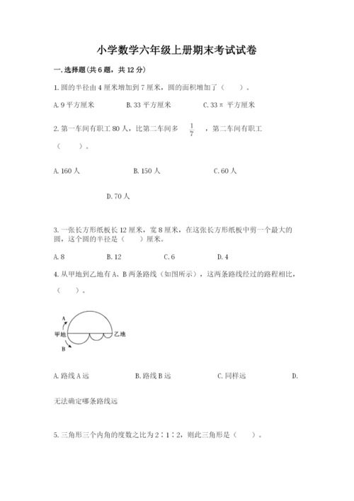 小学数学六年级上册期末考试试卷（历年真题）word版.docx