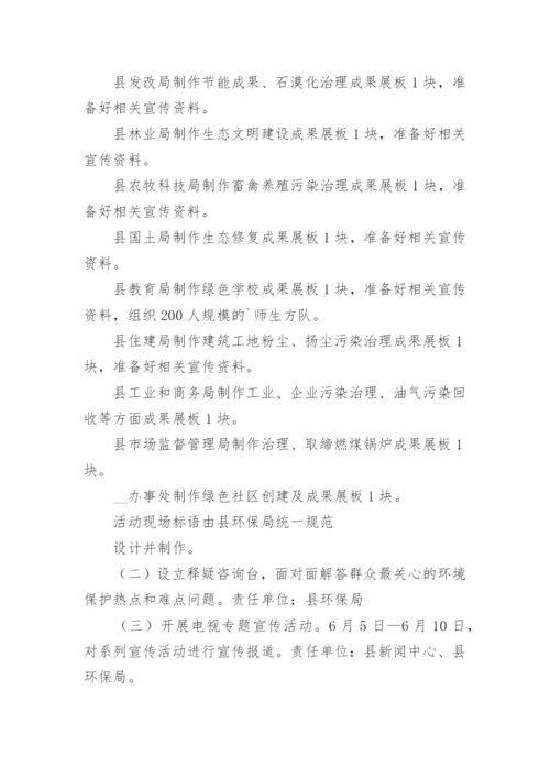 六五环境日宣传活动方案.docx