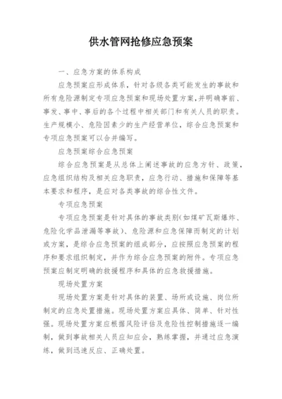 供水管网抢修应急预案.docx