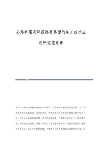 公路桥梁沉降段路基路面的施工技术应用研究范勇勇.docx