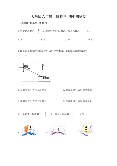 人教版六年级上册数学 期中测试卷附参考答案【培优b卷】.docx