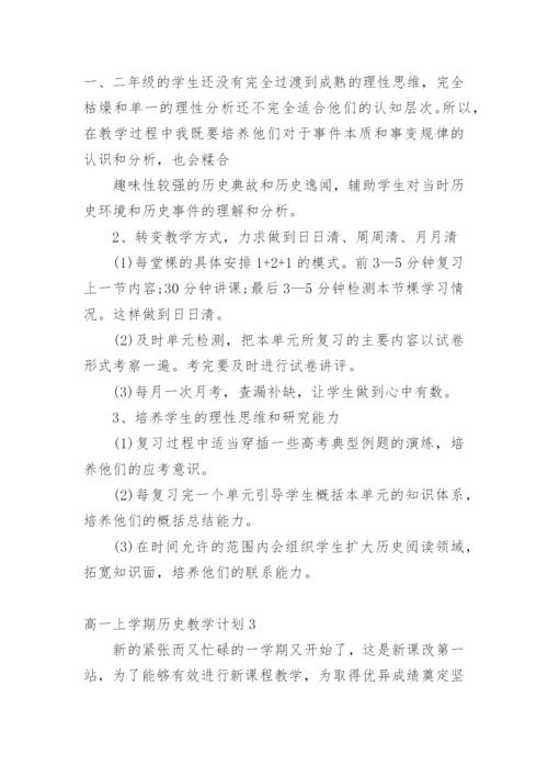 高一上学期历史教学计划.docx