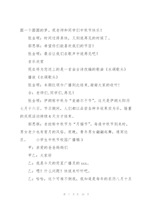 小学生中秋节校园广播稿.docx