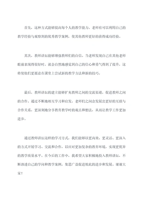 教师讲坛启动领导讲话稿