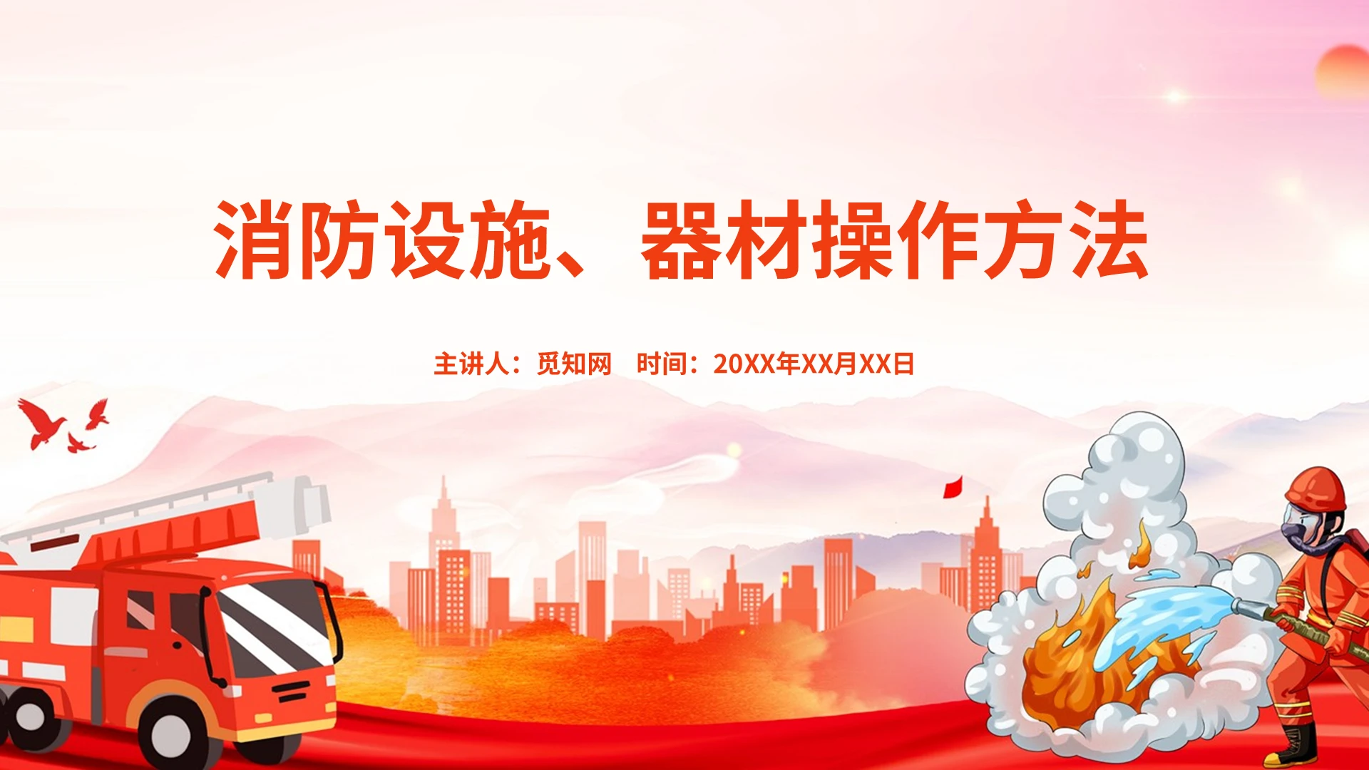 红色简约消防设施器材操作方法消防设施的操作方法PPT各类消防设施、器材消防培训