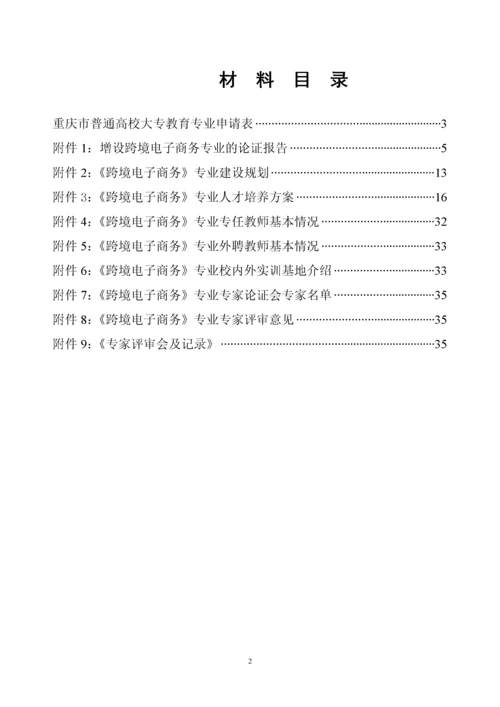 跨境电子商务专业申报材料.docx