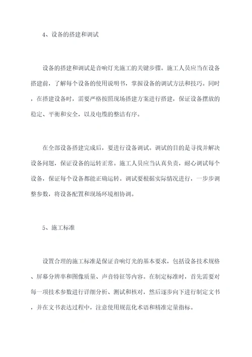 音响灯光租赁施工方案