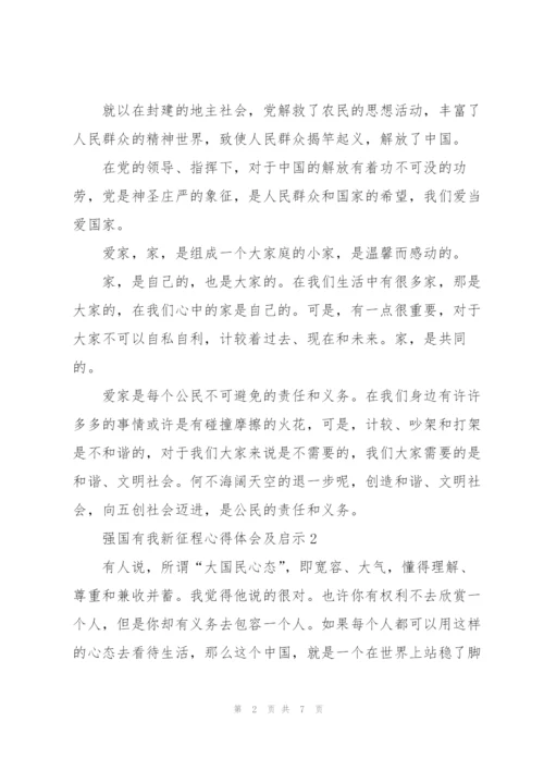 强国有我新征程心得体会及启示5篇.docx