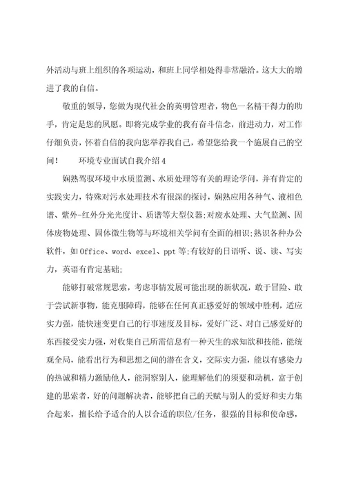 环境专业面试自我介绍