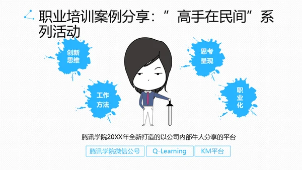 腾讯教学之道腾讯大学通用PPT模板