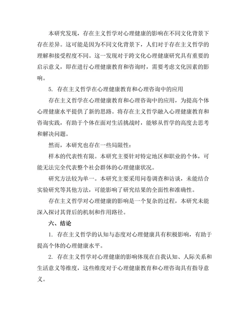 存在主义与当代心理健康的关系研究