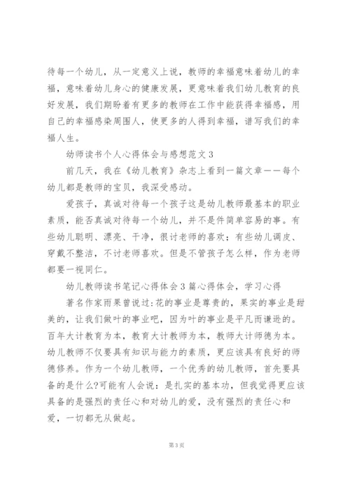 幼师读书个人心得体会与感想范文.docx