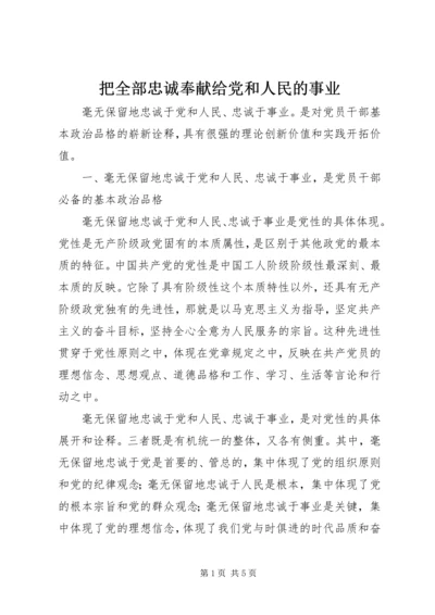 把全部忠诚奉献给党和人民的事业.docx