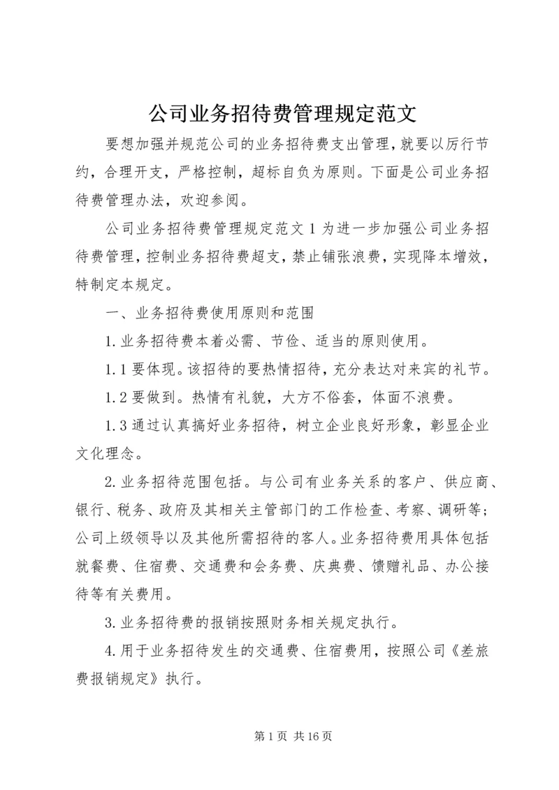 公司业务招待费管理规定范文.docx