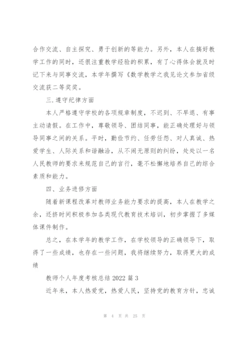 教师个人年度考核总结2022【10篇】.docx