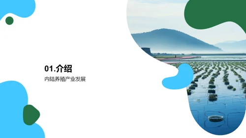 内陆养殖：挖掘新机遇