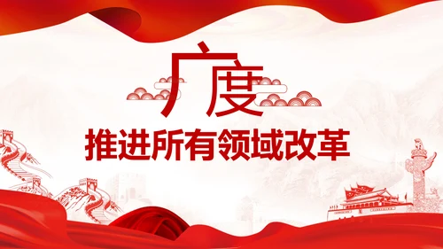 制度优势成为治理体系和治理能力优势PPT全面深化改革