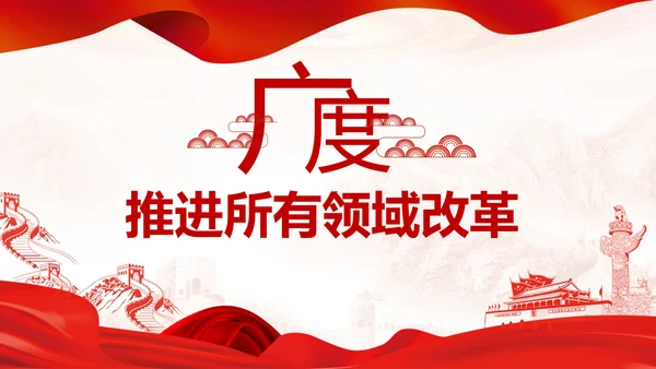 制度优势成为治理体系和治理能力优势PPT全面深化改革