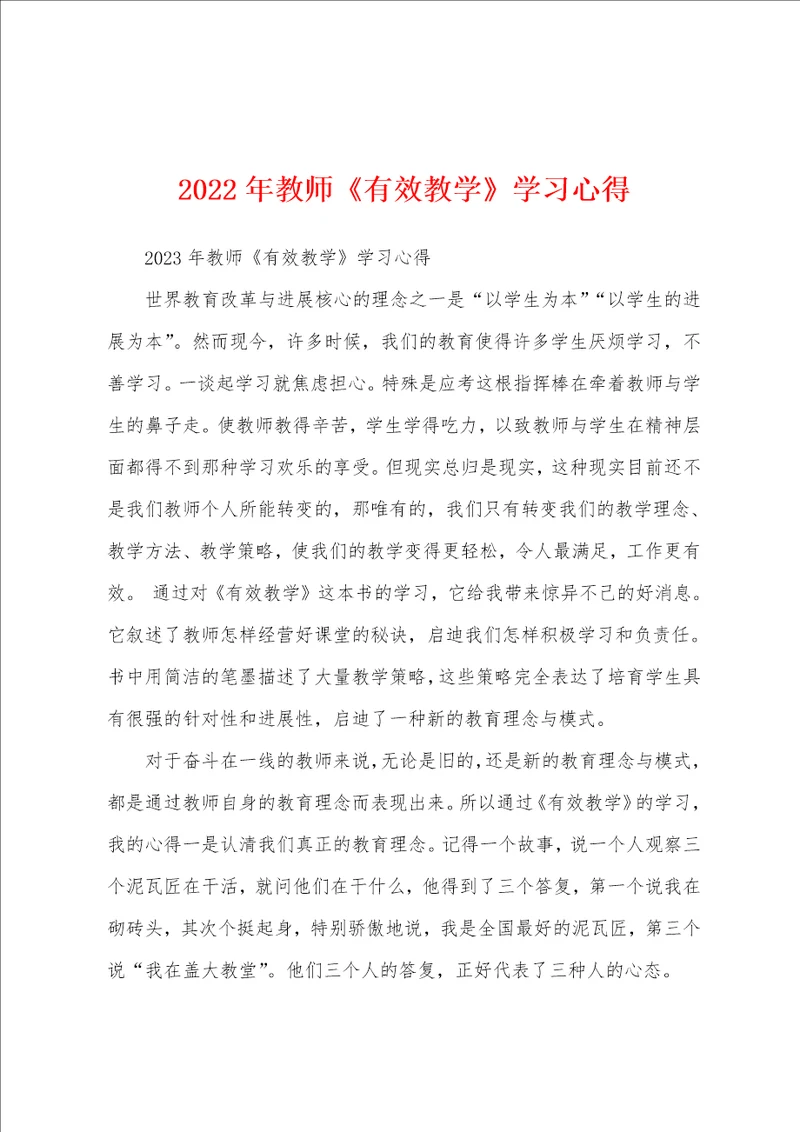 2022年教师有效教学学习心得