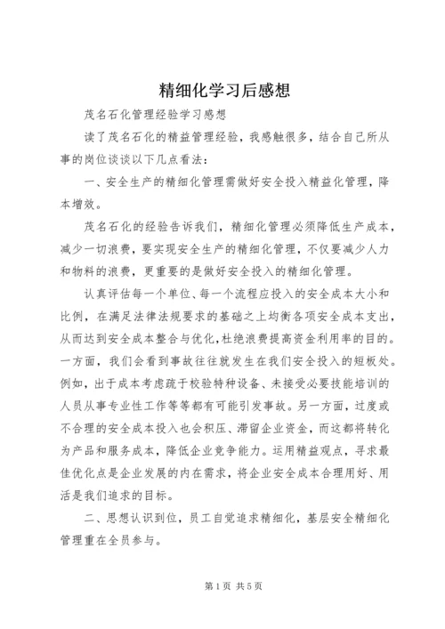 精细化学习后感想 (5).docx