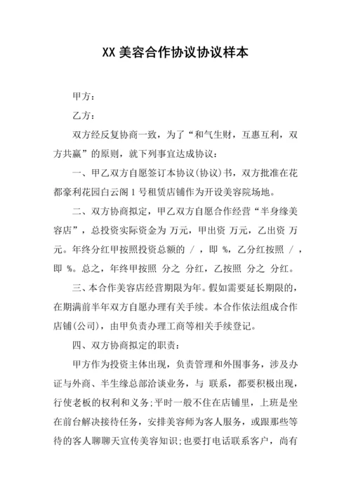 新编美容合作协议合同样本.docx