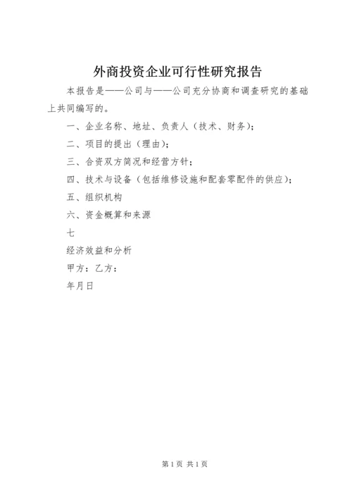 外商投资企业可行性研究报告 (2).docx