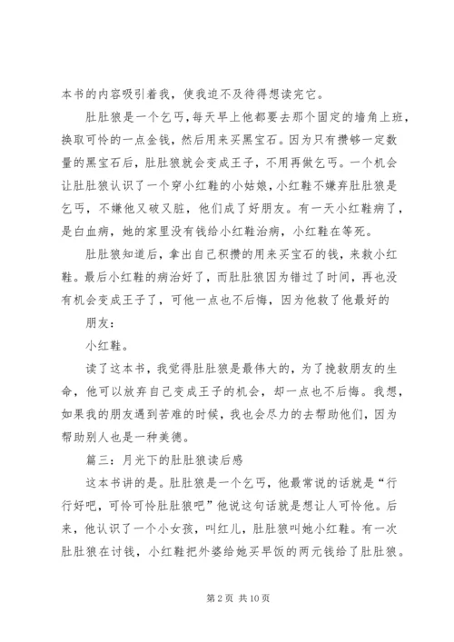 月光下的肚肚狼读后感8篇.docx