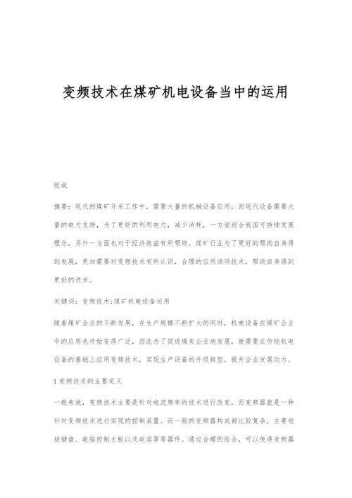 变频技术在煤矿机电设备当中的运用.docx