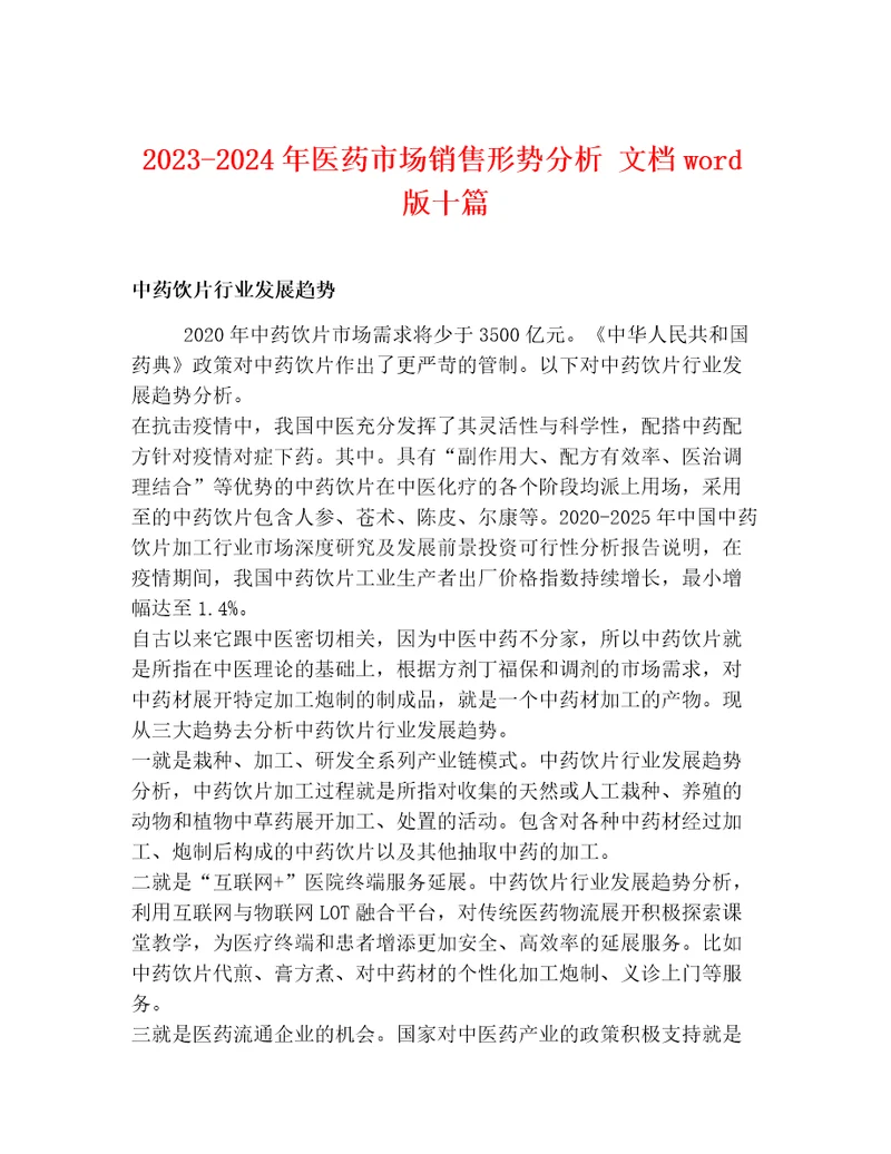 20232024年医药市场销售形势分析文档wod版十篇