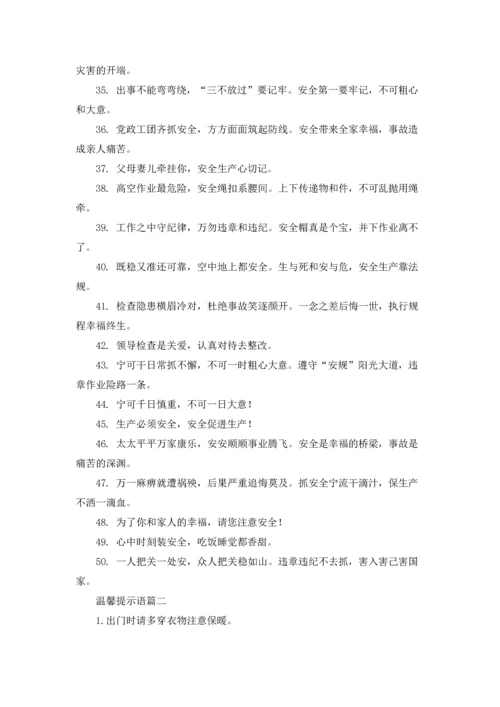 温馨提示语（五篇）.docx