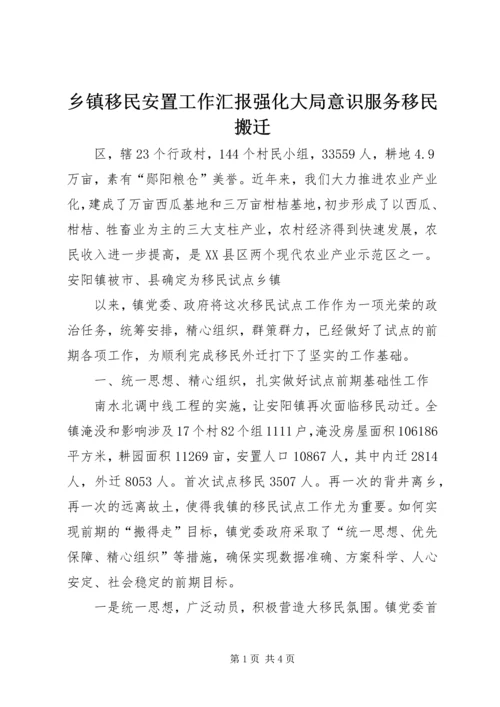 乡镇移民安置工作汇报强化大局意识服务移民搬迁.docx