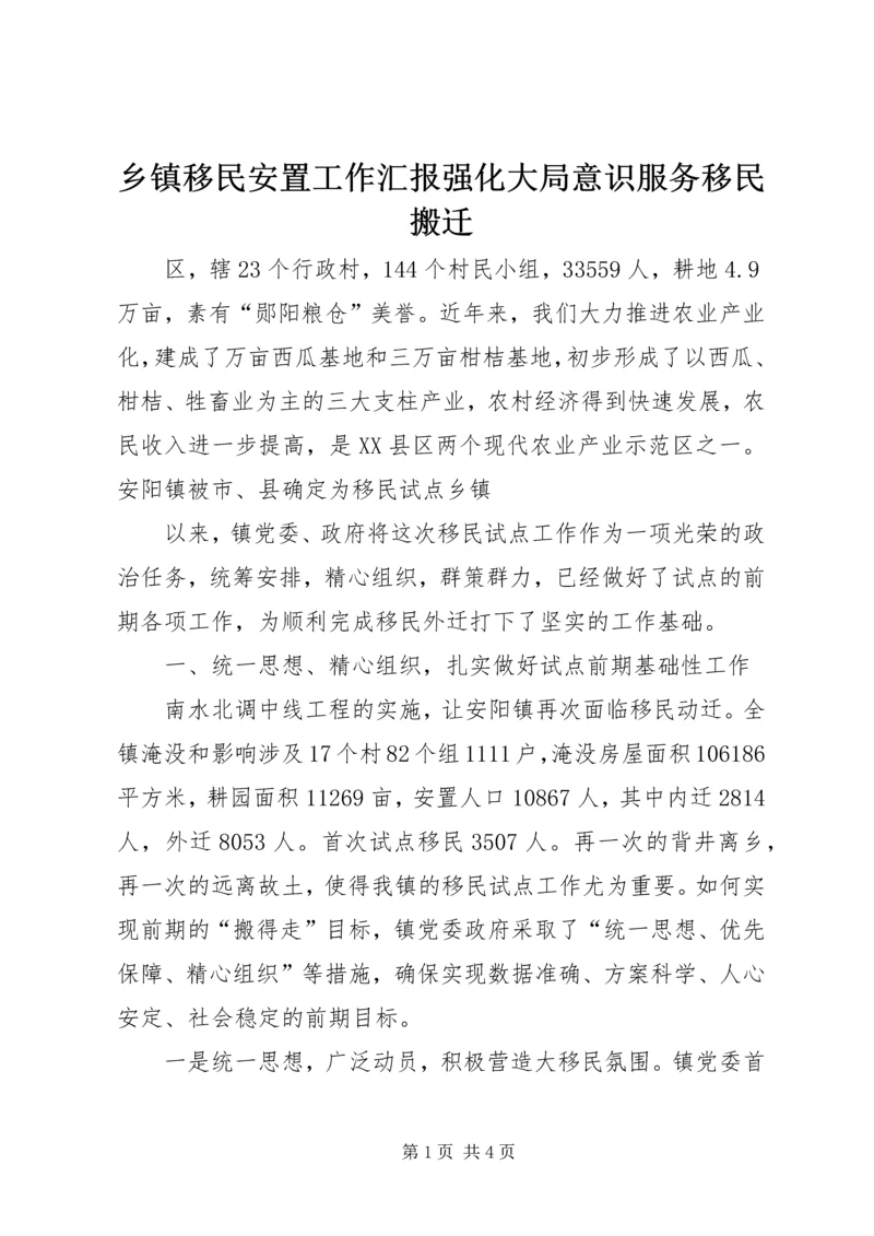 乡镇移民安置工作汇报强化大局意识服务移民搬迁.docx