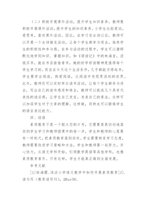 语文素质教育论文.docx