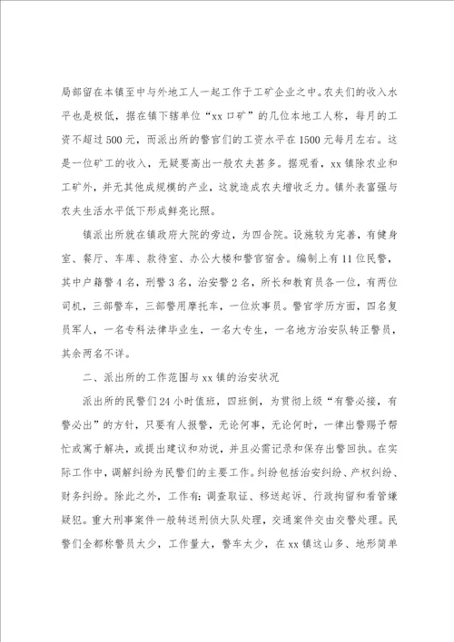警校生毕业派出所实习报告