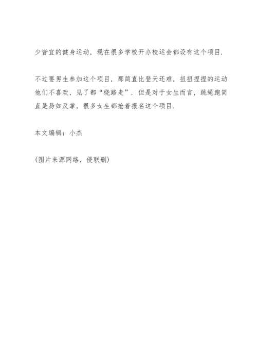 校运会时，女生最喜欢参加这3个“项目”，男生见了“绕路走”!.docx