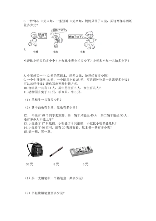 一年级下册数学解决问题100道（基础题）.docx