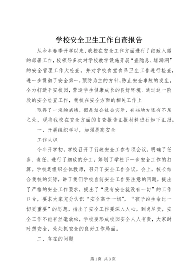 学校安全卫生工作自查报告 (5).docx