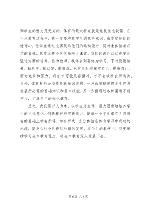 学习生本教育的心得体会篇二.docx