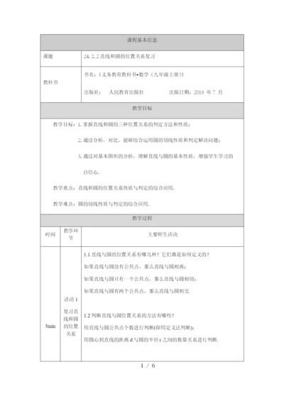 -人教版-九年级上册24.2.2直线和圆的位置关系复习-教学设计.docx