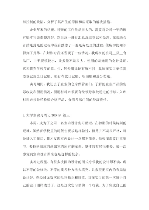 大学生实习周记300字【五篇】.docx