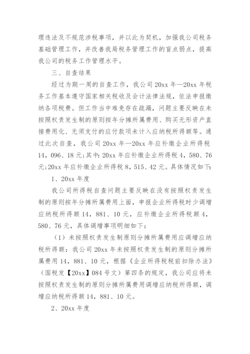 企业税务自查报告.docx