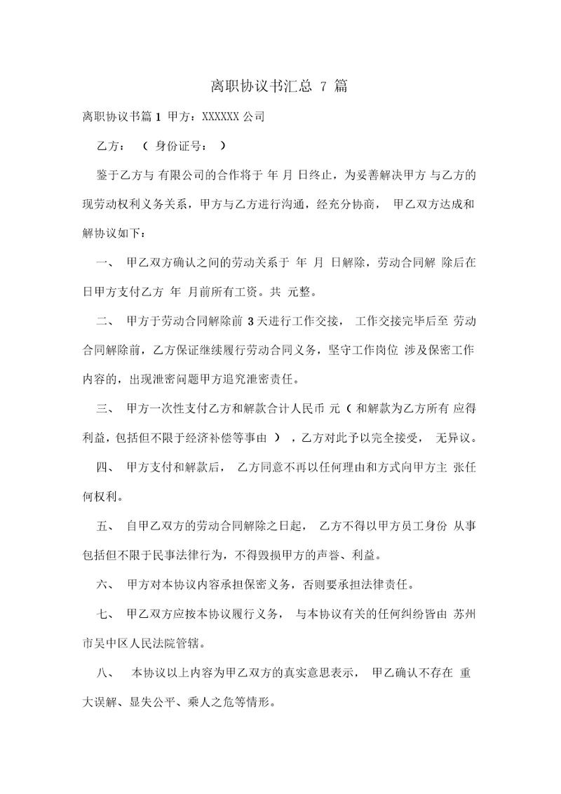 离职协议书汇总7篇