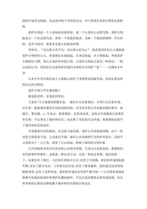 爱护公物小学生演讲稿13篇.docx
