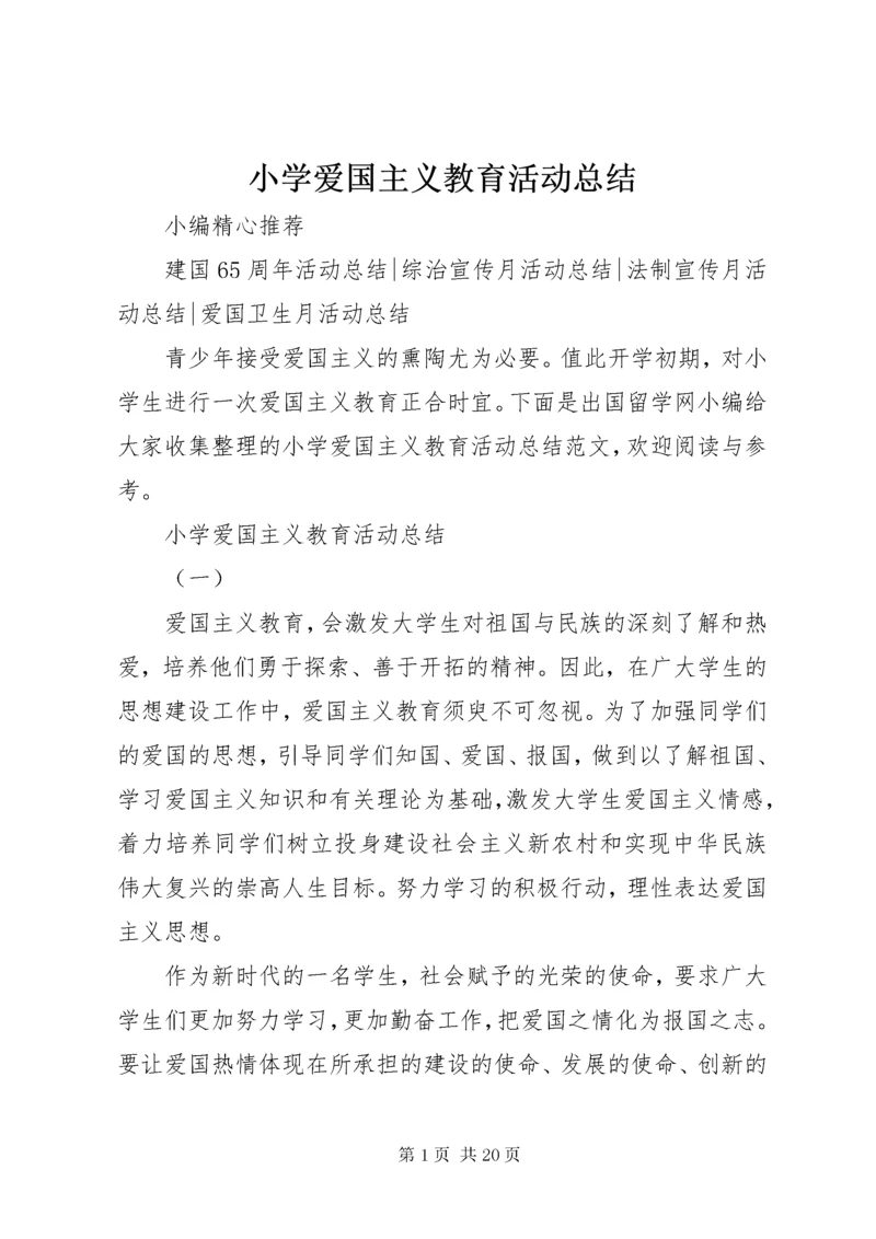 6小学爱国主义教育活动总结.docx