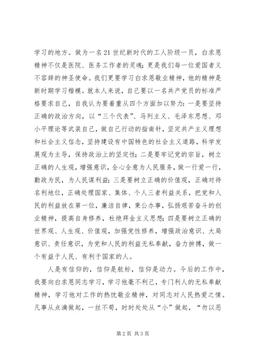 学习白求恩精神的心得体会 (2).docx