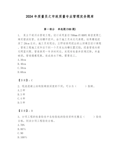 2024年质量员之市政质量专业管理实务题库【模拟题】.docx