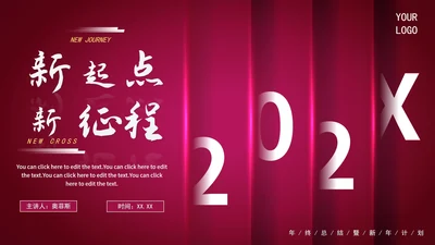 红紫新起点新征程带框架年度工作总结PPT模板