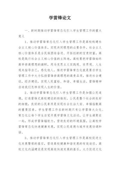 学雷锋论文.docx